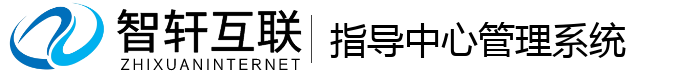 指导中心管理系统